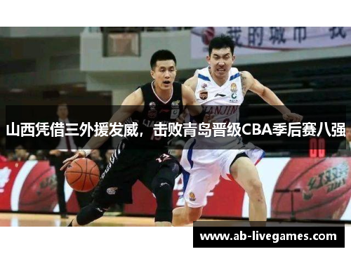 山西凭借三外援发威，击败青岛晋级CBA季后赛八强