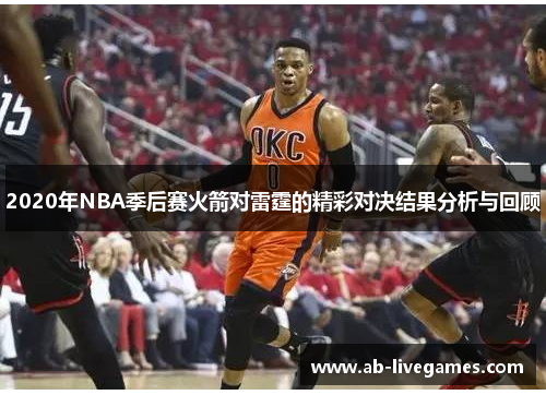 2020年NBA季后赛火箭对雷霆的精彩对决结果分析与回顾