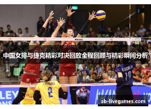 中国女排与捷克精彩对决回放全程回顾与精彩瞬间分析
