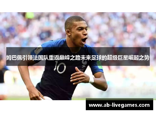 姆巴佩引领法国队重返巅峰之路未来足球的超级巨星崛起之势