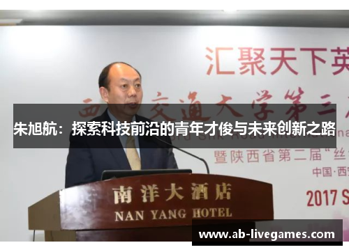 朱旭航：探索科技前沿的青年才俊与未来创新之路