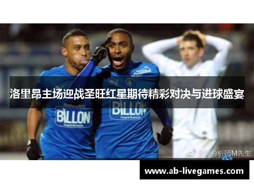 洛里昂主场迎战圣旺红星期待精彩对决与进球盛宴