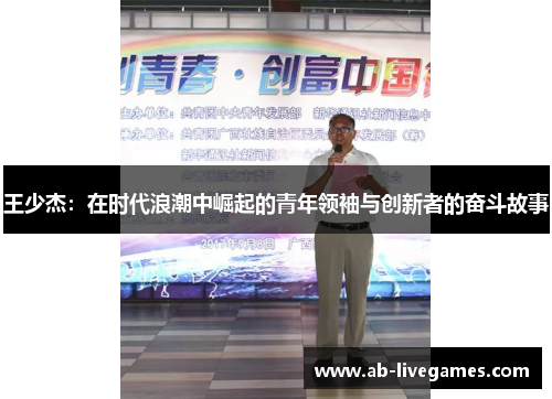 王少杰：在时代浪潮中崛起的青年领袖与创新者的奋斗故事