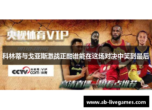 科林蒂与戈亚斯激战正酣谁能在这场对决中笑到最后