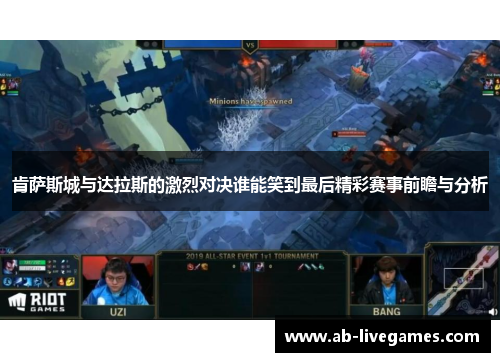 肯萨斯城与达拉斯的激烈对决谁能笑到最后精彩赛事前瞻与分析