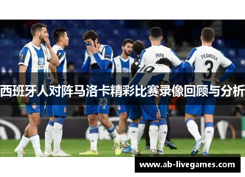 西班牙人对阵马洛卡精彩比赛录像回顾与分析