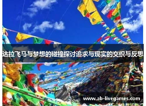 达拉飞马与梦想的碰撞探讨追求与现实的交织与反思