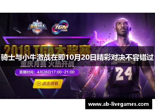 骑士与小牛激战在即10月20日精彩对决不容错过