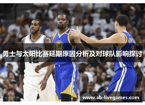 勇士与太阳比赛延期原因分析及对球队影响探讨